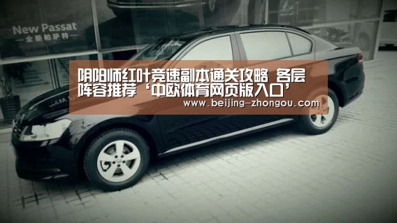 阴阳师红叶竞速副本通关攻略 各层阵容推荐‘中欧体育网页版入口