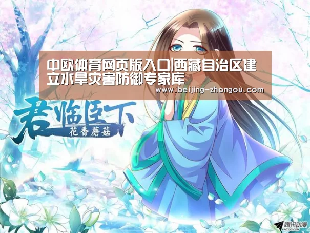 中欧体育网页版入口|西藏自治区建立水旱灾害防御专家库(图1) 中欧体育app
