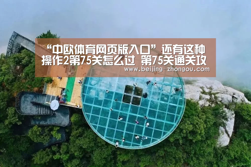 “中欧体育网页版入口”还有这种操作2第75关怎么过 第75关通关攻略(图2) 中欧体育app