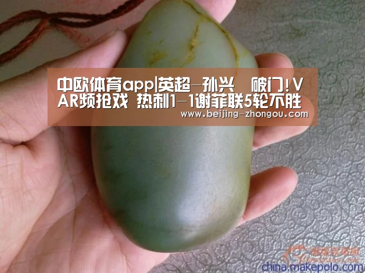 中欧体育app|英超-孙兴慜破门!VAR频抢戏 热刺1-1谢菲联5轮不胜(图2) 中欧体育app