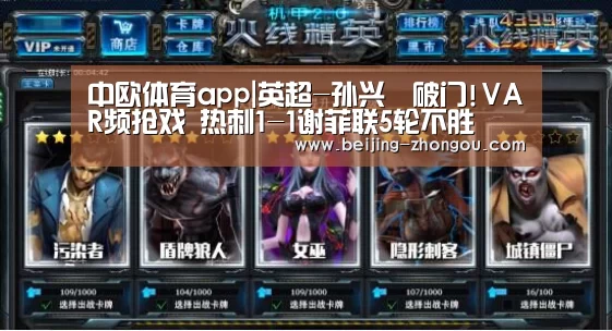 中欧体育app|英超-孙兴慜破门!VAR频抢戏 热刺1-1谢菲联5轮不胜(图3) 中欧体育网页版入口