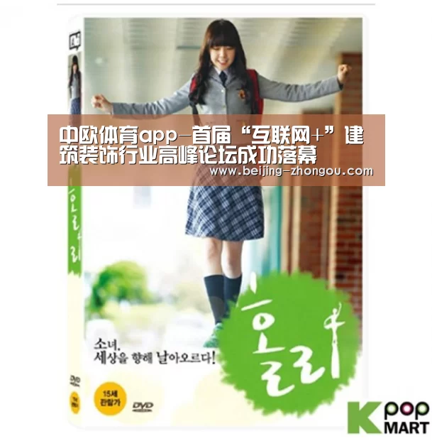 中欧体育app-首届“互联网+”建筑装饰行业高峰论坛成功落幕(图2) 中欧体育网页版入口
