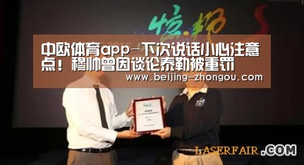中欧体育app-下次说话小心注意点!穆帅曾因谈论泰勒被重罚(图2) 中欧体育官方网站