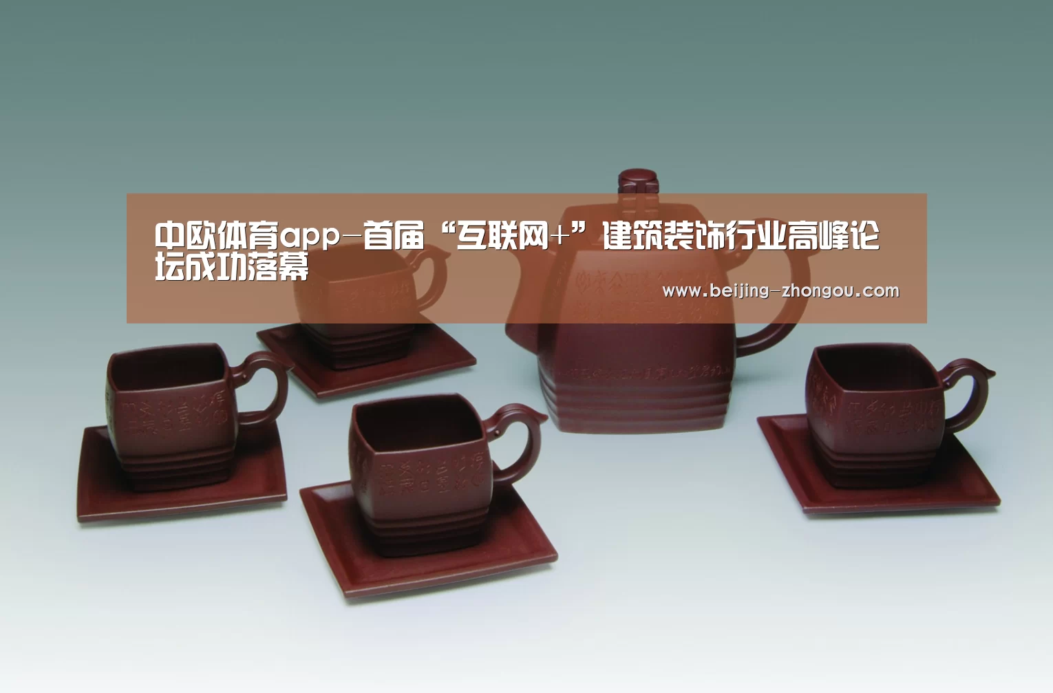 中欧体育app-首届“互联网+”建筑装饰行业高峰论坛成功落幕(图4) 中欧体育官方网站