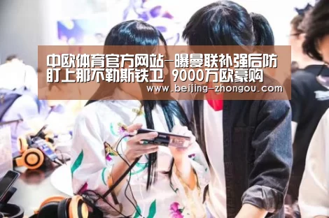 中欧体育app