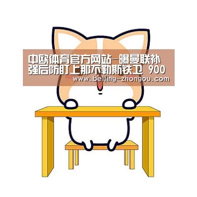 中欧体育app