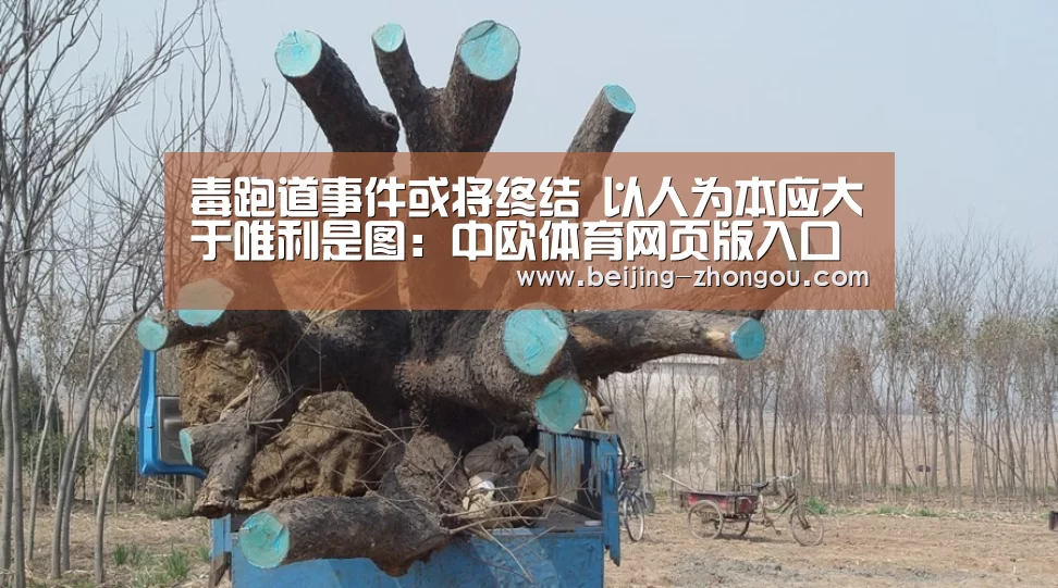 毒跑道事件或将终结 以人为本应大于唯利是图:中欧体育网页版入口(图4) 中欧体育app