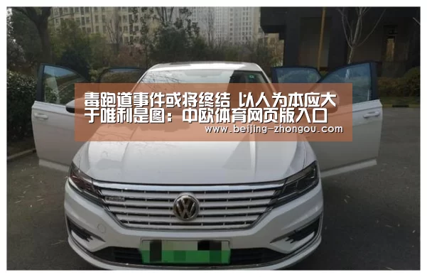 毒跑道事件或将终结 以人为本应大于唯利是图:中欧体育网页版入口(图2) 中欧体育网页版入口