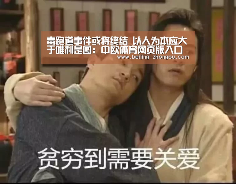 毒跑道事件或将终结 以人为本应大于唯利是图:中欧体育网页版入口(图3) 中欧体育官方网站