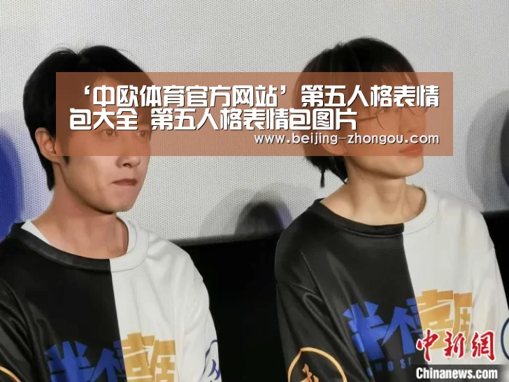 ‘中欧体育官方网站’第五人格表情包大全 第五人格表情包图片(图4) 中欧体育网页版入口