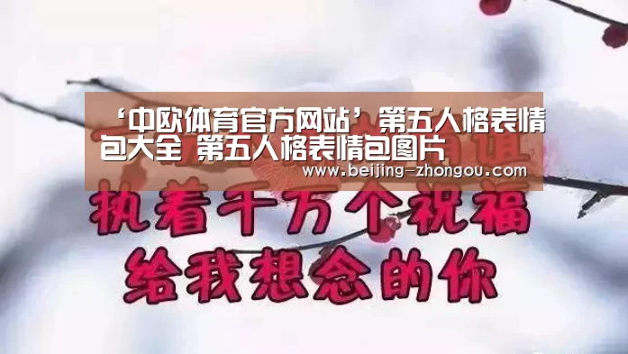 ‘中欧体育官方网站’第五人格表情包大全 第五人格表情包图片(图2) 中欧体育app