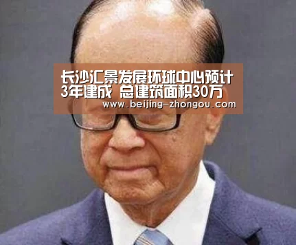 长沙汇景发展环球中心预计3年建成 总建筑面积30万㎡:中欧体育网页版入口(图3) 中欧体育网页版入口